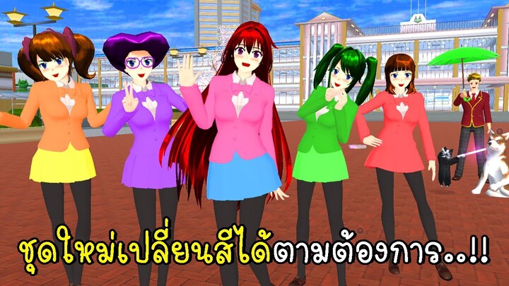 ชุดใหม่เปลี่ยนสีได้ตามต้องการ 💗💚💛💜💙 SAKURA School Simulator New dress