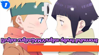 [นารูโตะAMV][หนังสั้น]เมื่อฉันเซอร์ไพรส์อาจารย์ของฉัน-นารูโตะ อุซึมากิ โมโนกาตาริ_1