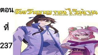 จิตวิญญาณไร้ผู้ต่อต้านตอนที่237