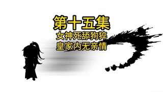 第十五集女神死舔狗猝，皇家内无亲情