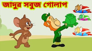 Tom and Jerry | Tom and Jerry Bangla | cartoon | Tom and Jerry cartoon | Bangla Tom and Jerry