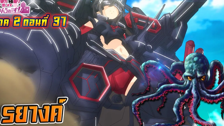น้องโล่สายแทงค์ แกร่งเกินร้อย ภาค2 | ตอนที่ 37 รยางค์