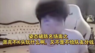 姿态破防名场面:派克不K头玩什么啊，又不是不给它们分钱