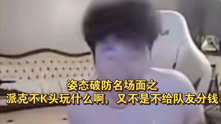 姿态破防名场面:派克不K头玩什么啊，又不是不给它们分钱