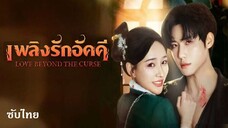 SUB↪ 01 - เพลิงรักอัคคี - ซับไทย