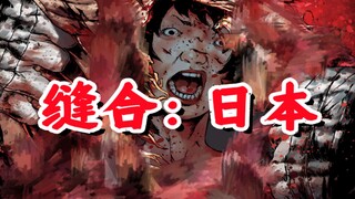最酣畅淋漓的复仇，心理承受能力弱勿进。猎奇惊悚美漫《缝合：日本篇》第五集