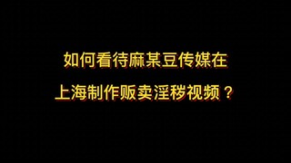 The filming teams of pornographic apps such as "Madou Media" illegally made more than 5 million yuan