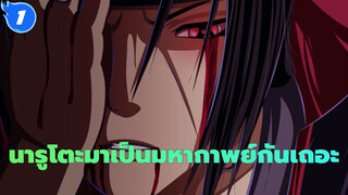 นารูโตะ| [การรวบรวมมหากาพย์]ถึงพี่น้องอันเป็นที่รัก,มาเป็นมหากาพย์กันเถอะ!!!!_1