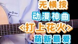 [30S X Fingerstyle] Anime Divine Comedy! Pengajaran fingerstyle gitar pengantar dalam klip "Menandai