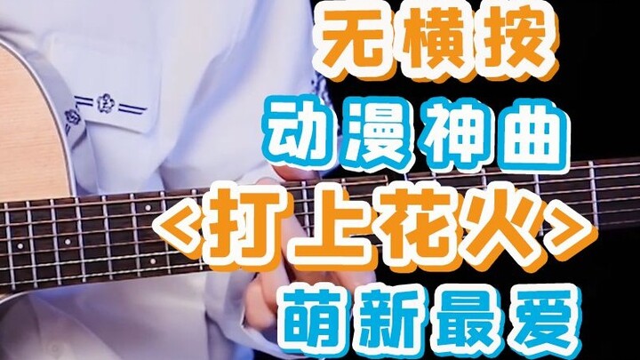[30S X Fingerstyle] Anime Divine Comedy! Hướng dẫn dạy guitar fingerstyle nhập môn trong clip "Đánh 