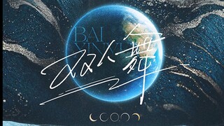 【柏欣妤】20240706生日公演舞台《双人舞》四机位FOCUS
