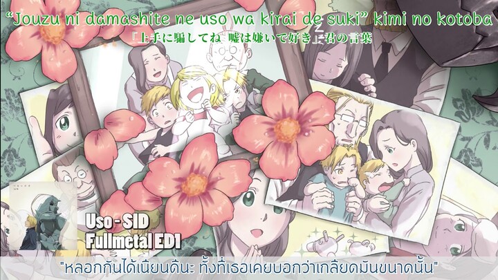 「Kimo-iFS」Uso - SID "คำโกหก(ที่แสนอ่อนโยน)"