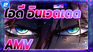 [ไอดี:อินเวดเดด/AMV]ฉันจะไม่ฝ่าฝืน,ปล่อยให้อยู่คนเดียวไป!_2