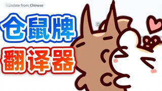 【Rat Sugar】Mrs. Hamster, a translator for big tails～❤
