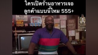 ลูกค้ากวนตีนเกิ้น 555 ตลก ตลกๆ โคตรฮา ร้านอาหาร ตลกๆขําๆ55 สอนภาษาอังกฤษ เก่งภาษากับtiktok เรียนภาษาอังกฤษ โน๊ตอุดม ฮาๆ ขำๆ ภาษาอังกฤษ