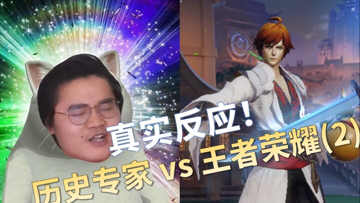 History Expert vs. Honor of Kings [Part 2]: Can a Li Bai Who Looks Like a Trainee Stump Him?