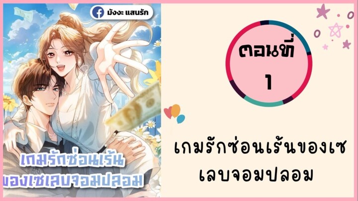 เกมรักซ่อนเร้นของเซเลบจอมปลอม ตอนที่ 1