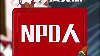 你身边有NPD人吗？
