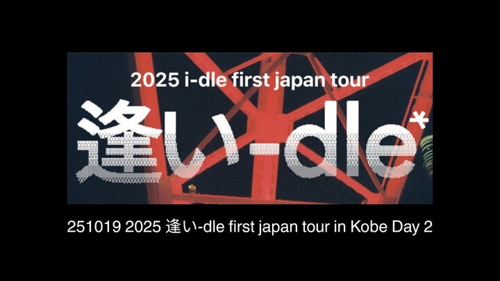 251019 2025 逢い-Dle First Japan Tour In Kobe Day 2