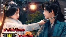 Ꭼ Ꮲ.13 จำรักไม่ลืมเธอ "พากย์ไทย"