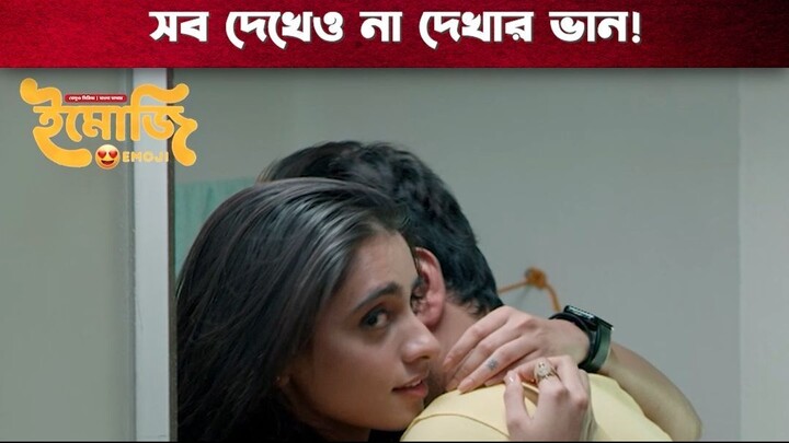 সব দেখেও না দেখার ভান | Emoji | Tamil Bangla Series | Mahat Raghavendra, Devika Satheesh