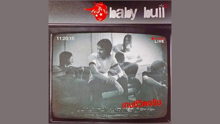 เกมชีวิตจริง - Baby Bull [MV KARAOKE]