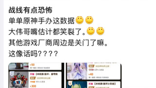 米哈游恐惧的周边销量，大伟哥嘴都笑裂了