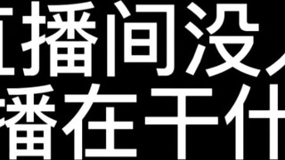 Bé V dưới đáy cống đang làm gì khi phòng phát sóng trực tiếp không có ai?