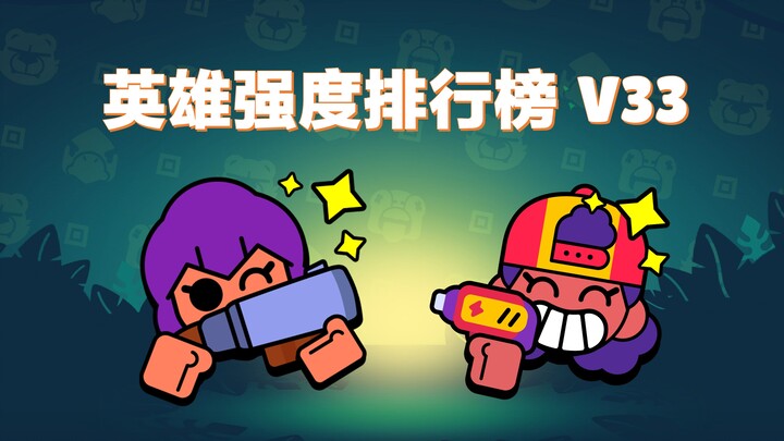 [Brawl Stars] Hero Power Ranking V33! That Woman!