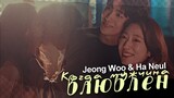 Jeong Woo & Ha Neul { когда мужчина влюблен  } Doctor Slump   ›› 1x16] MV