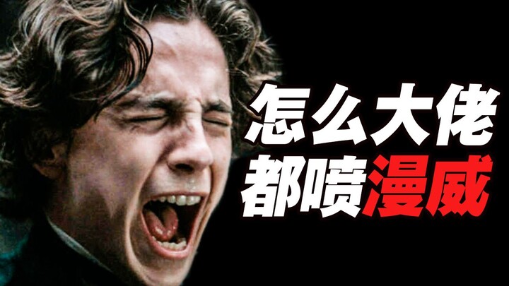 《沙丘》导演喷漫威电影是复制粘贴！为什么？！