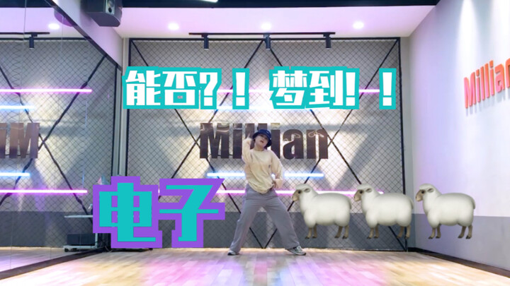 【Miyuki no Ranlai Choreography】After-school muscle weakness "Electronic Sheep" little play