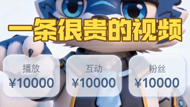 วิดีโอที่ลงทุนไป 30,000 หยวนแล้วต้องดังแน่นอน