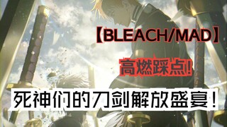 【死神/BLEACH/MAD】死神们的斩魄刀解放盛宴！