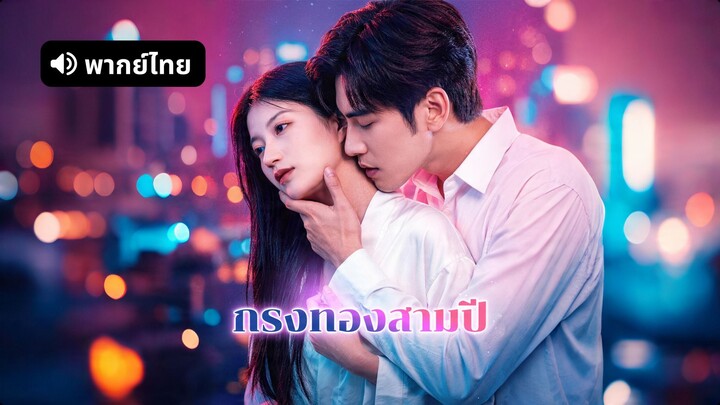 [ดูฟรีเต็มเรื่อง] กรงทองสามปี (พากย์ไทย)