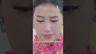 ไม่ว่าอยู่ที่ไหนบนโลก เขาก็จะรักคุณเสมอ #ซ่านเสน่หา #มิ้นต์ชาลิดา #ก้อยทาริกา #ละครช่อง3