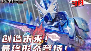 超帅的星辰龙登场！飞羽真成长为真正的剑士！氛围极其到位！瑕不掩瑜！【细节挖掘38】
