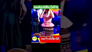 คนเดียวก็เฟี้ยวได้โว้ย