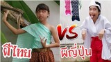 ผีไทย VS ผีญี่ปุ่น | ผีตานี vs ผีปากฉีก แบบไหนน่ากลัวกว่ากัน? Fun Family ครอบครัวหรรษา