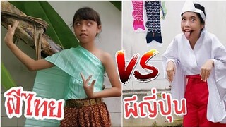 ผีไทย VS ผีญี่ปุ่น | ผีตานี vs ผีปากฉีก แบบไหนน่ากลัวกว่ากัน? Fun Family ครอบครัวหรรษา