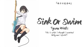 “当你觉得累的时候，听一下这首歌”||《Sink Or Swim》