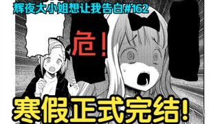辉夜在意尺寸大小？千花毁灭人类！【辉夜大小姐想让我告白】#162