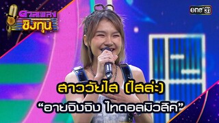 สาววัยไส (ไสล่ะ) : “อายจิงจิง ไทดอลมิวสิค” | Highlight ดวลเพลงชิงทุน2024 Ep.1571 | 22 พ.ค.67