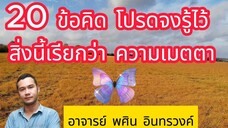 20 ข้อคิด โปรดจงรู้ไว้ สิ่งนี้เรียกว่า ความเมตตา