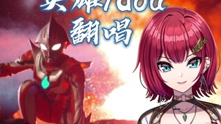 [Xiaoqi Slice] ปก doa "ฮีโร่" อุลตร้าแมน Nexus OP [สวัสดิการกัปตันสิงหาคม]