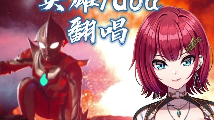 [Xiaoqi Slice] Cover of doa "Hero" Ultraman Nexus OP [August Captain's Welfare]