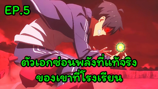 2 อนิเมะตัวเอกซ่อนพลังที่แท้จริงของเขาที่โรงเรียน !! EP.5