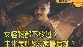 现在人的系统都有问题？连生化8的女BOSS都不放过？不愧是宅！