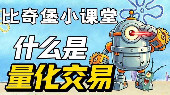 Kelas Mini Bikini Bottom: Apa Itu Perdagangan Kuantitatif