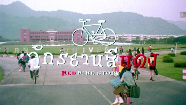 จักรยานสีแดง Red Bike Story (1997)